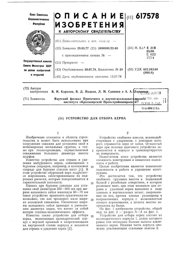 Устройство для отбора керна (патент 617578)