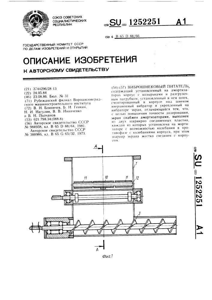 Виброшнековый питатель (патент 1252251)