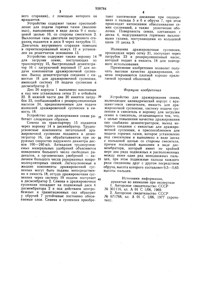 Устройство для дражирования семян (патент 938784)