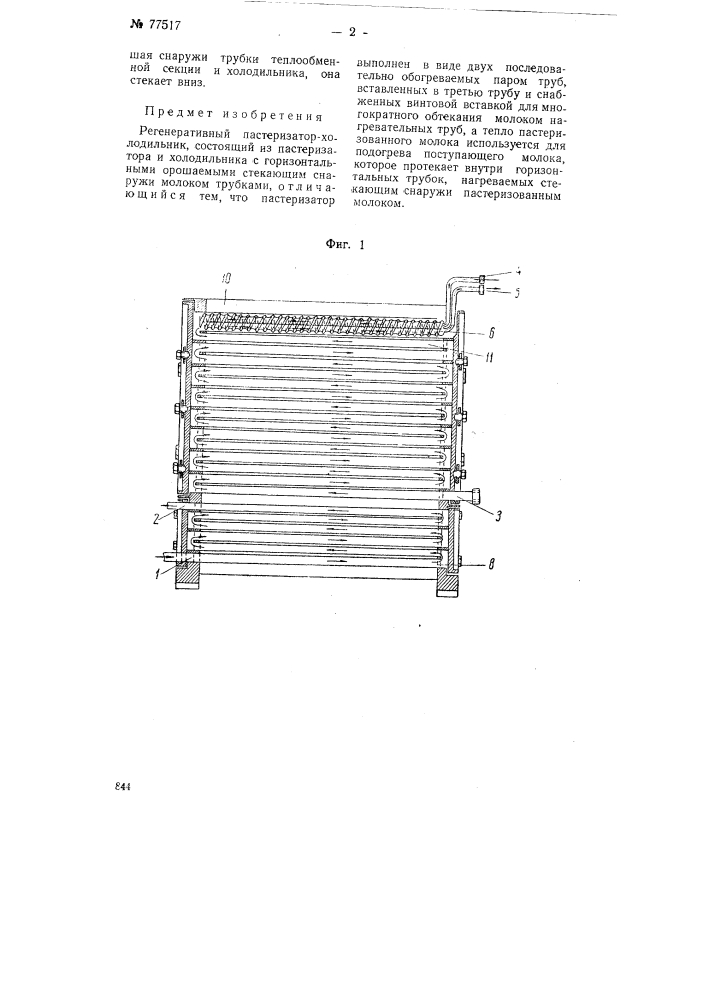 Регенеративный пастеризатор-холодильник (патент 77517)