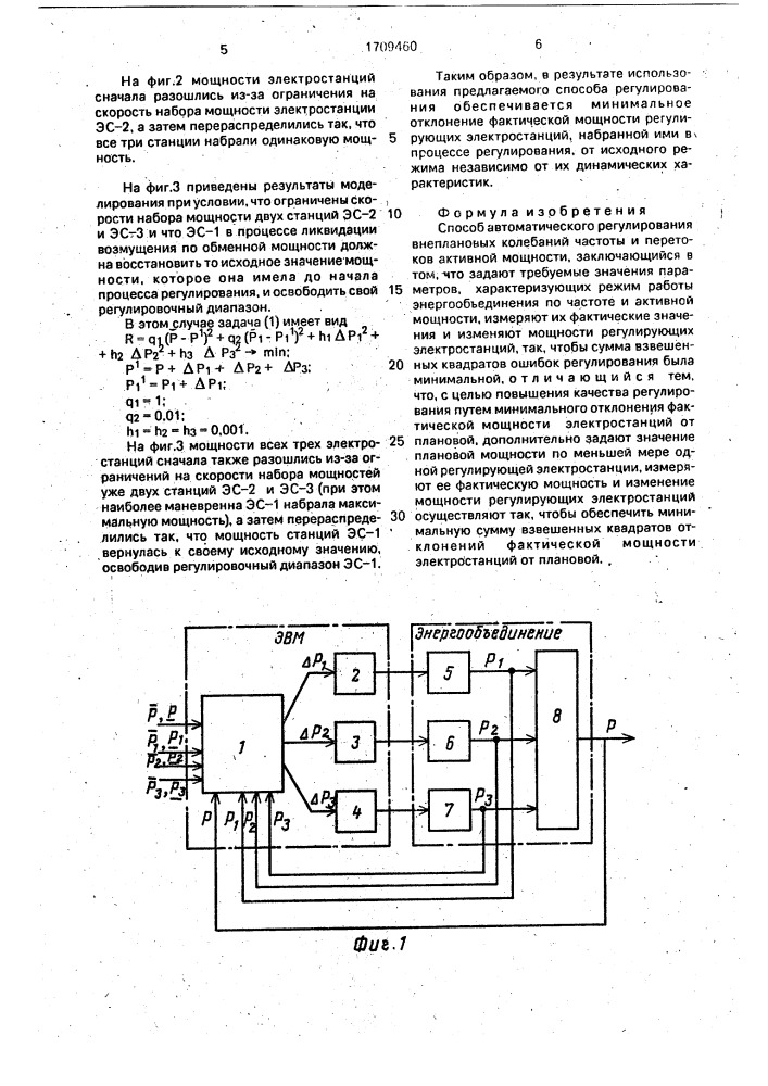 Способ автоматического регулирования внеплановых колебаний частоты и перетоков активной мощности (патент 1709460)