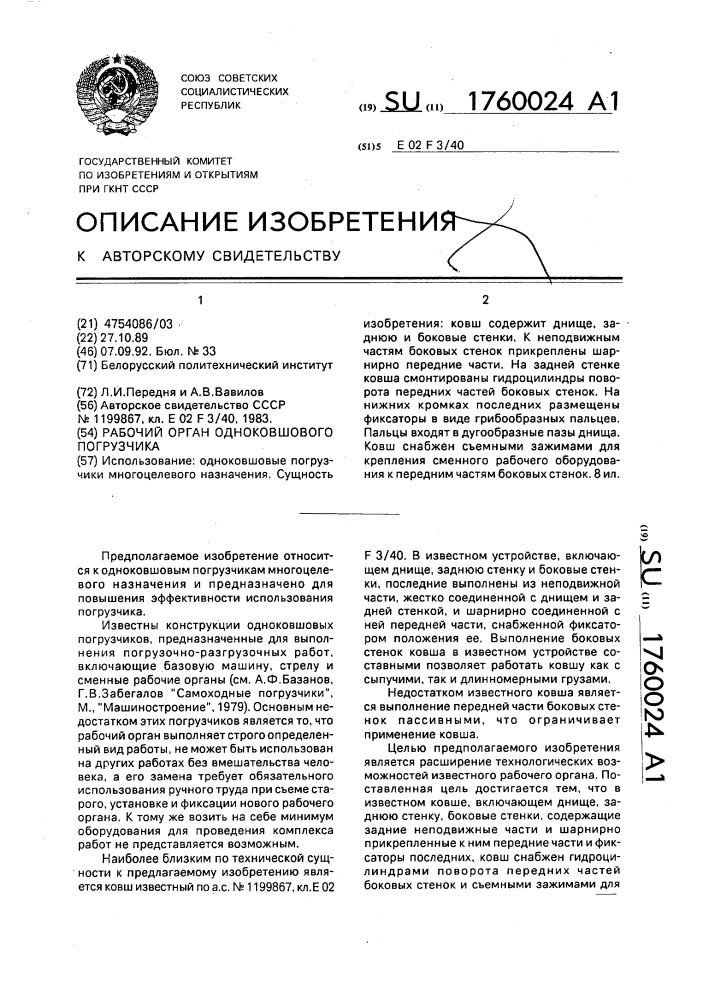 Рабочий орган одноковшового погрузчика (патент 1760024)