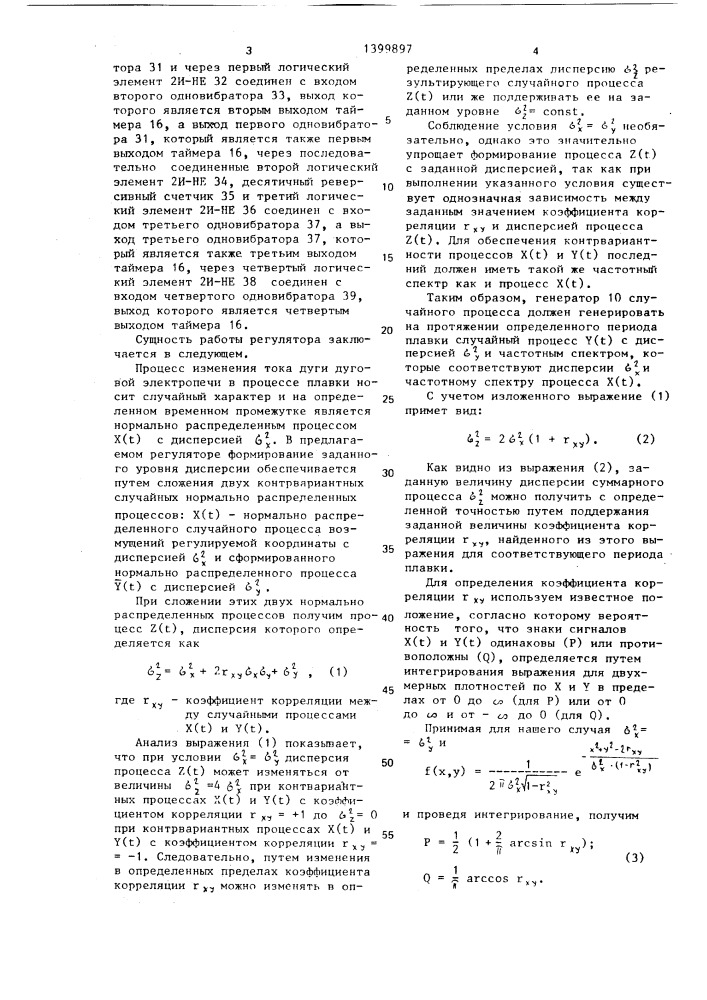 Регулятор мощности дуговой многофазной электропечи (патент 1399897)