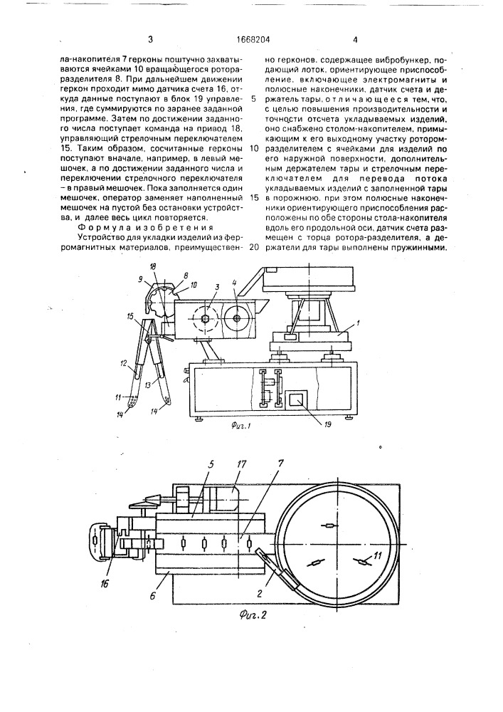 Устройство для укладки изделий из ферромагнитных материалов (патент 1668204)