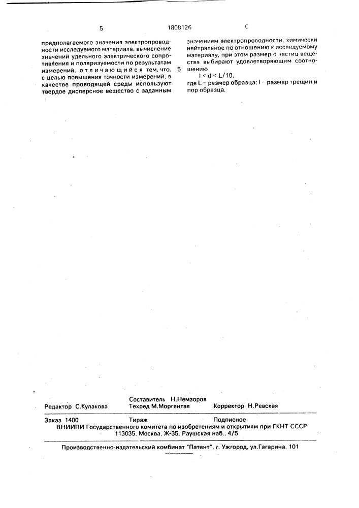 Способ определения электрических свойств твердых и пластичных материалов (патент 1808126)