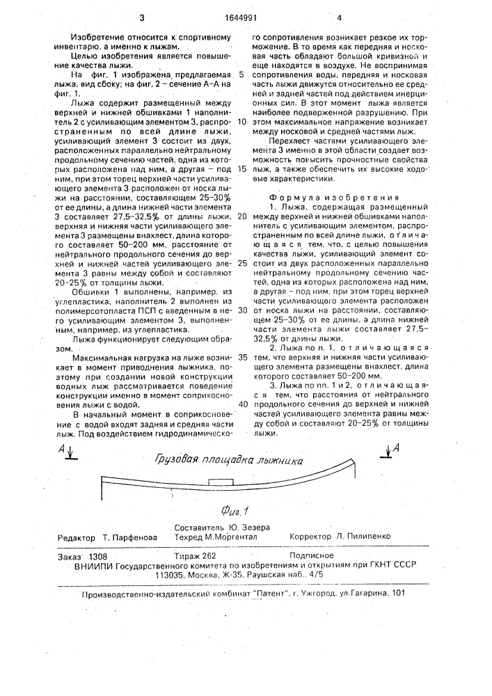 Лыжа (патент 1644991)