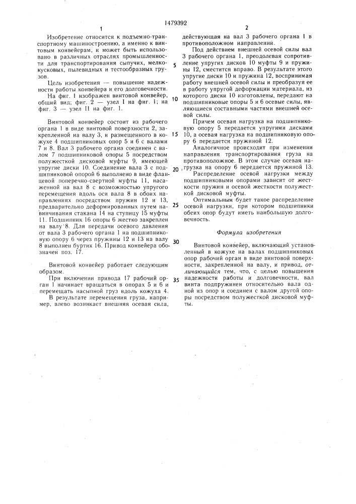 Винтовой конвейер (патент 1479392)