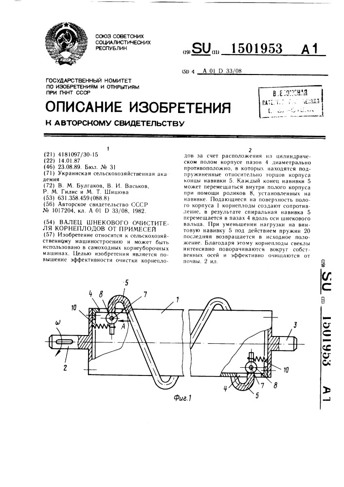 Валец шнекового очистителя корнеплодов от примесей (патент 1501953)