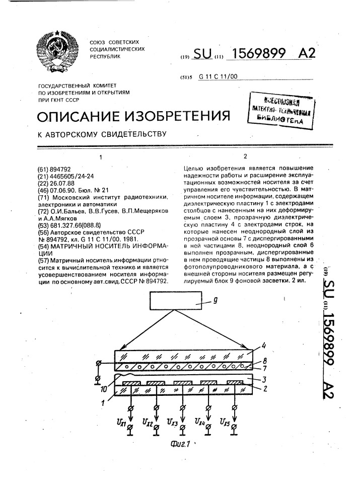 Матричный носитель информации (патент 1569899)