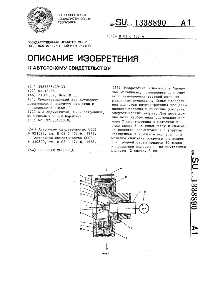 Бисерная мельница (патент 1338890)