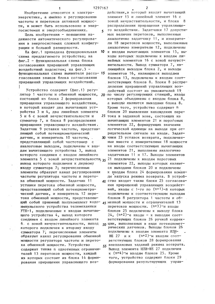 Устройство автоматического регулирования частоты и перетоков активной мощности в энергосистеме (патент 1297167)