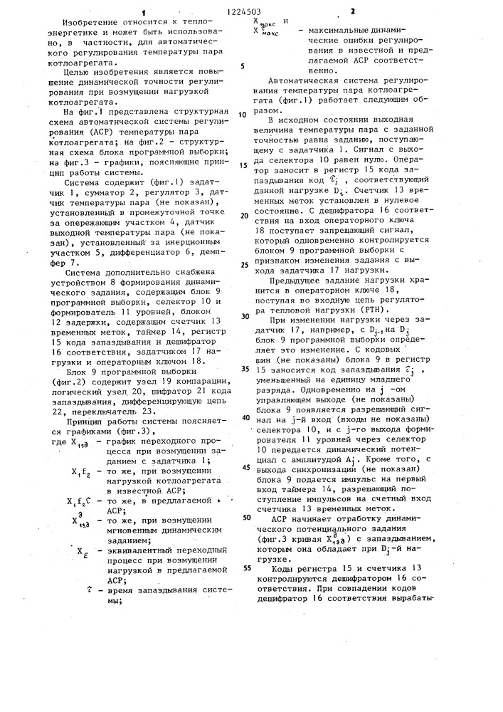 Автоматическая система регулирования температуры пара котлоагрегата (патент 1224503)