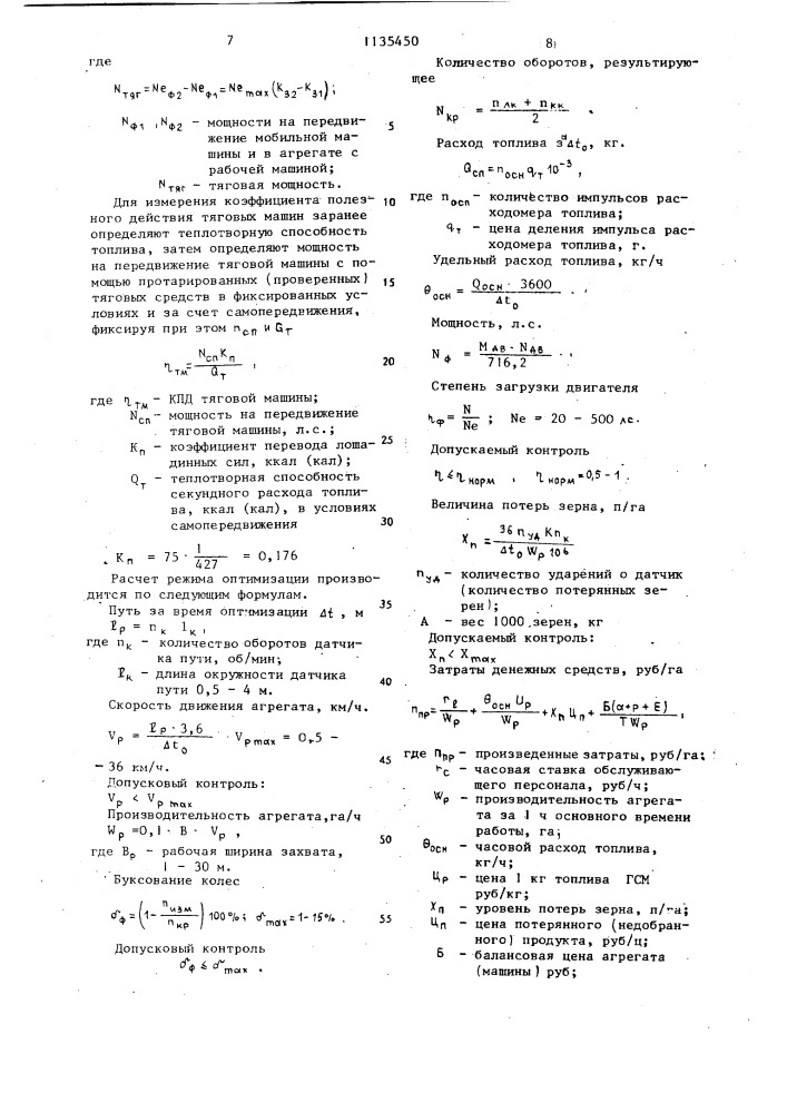 Устройство контроля режима работы зерноуборочного комбайна (патент 1135450)