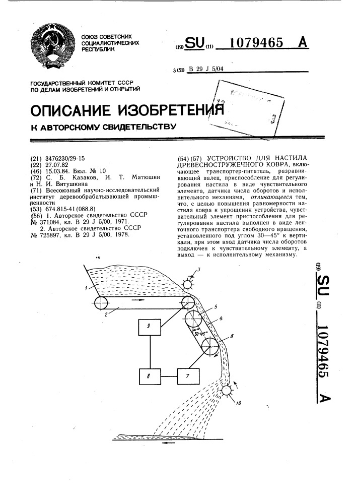 Устройство для настила древесностружечного ковра (патент 1079465)