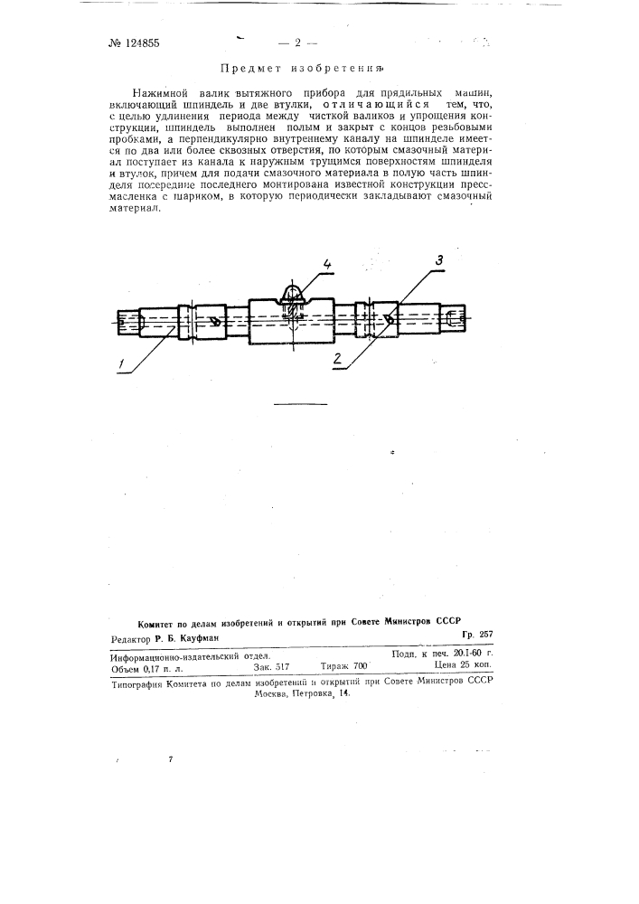 Нажимной валик вытяжного прибора для прядильных машин (патент 124855)