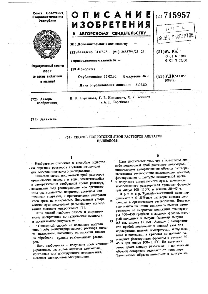 Способ подготовки проб растворов ацетатов целлюлозы (патент 715957)