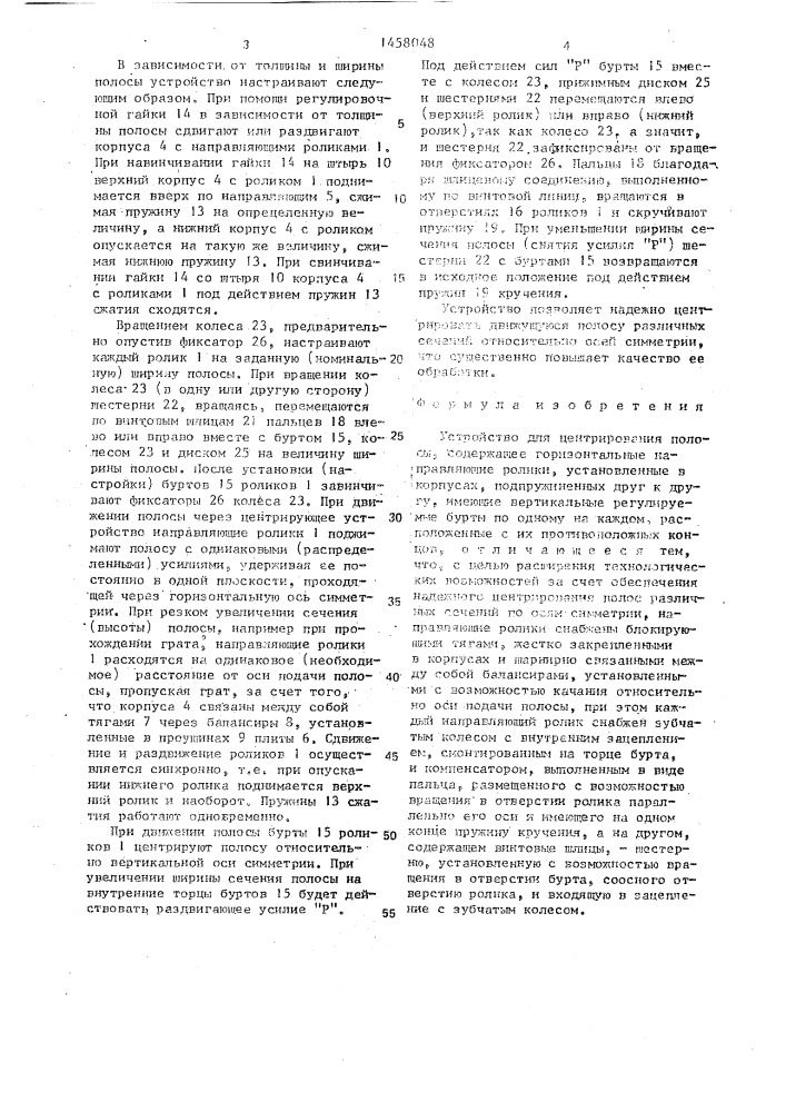 Устройство для центрирования полосы (патент 1458048)