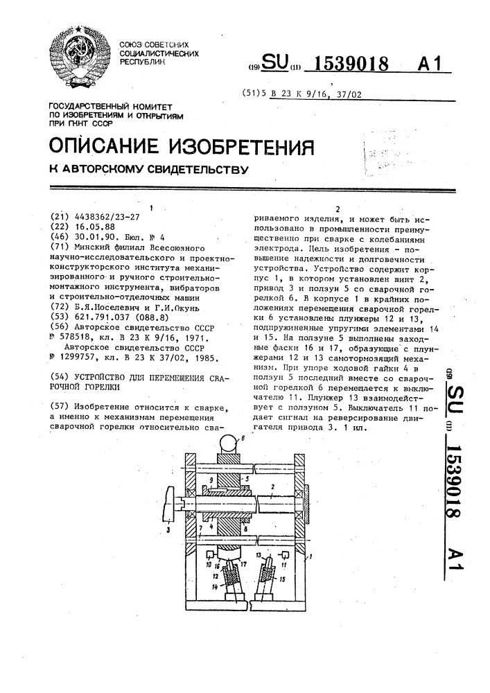 Устройство для перемещения сварочной горелки (патент 1539018)