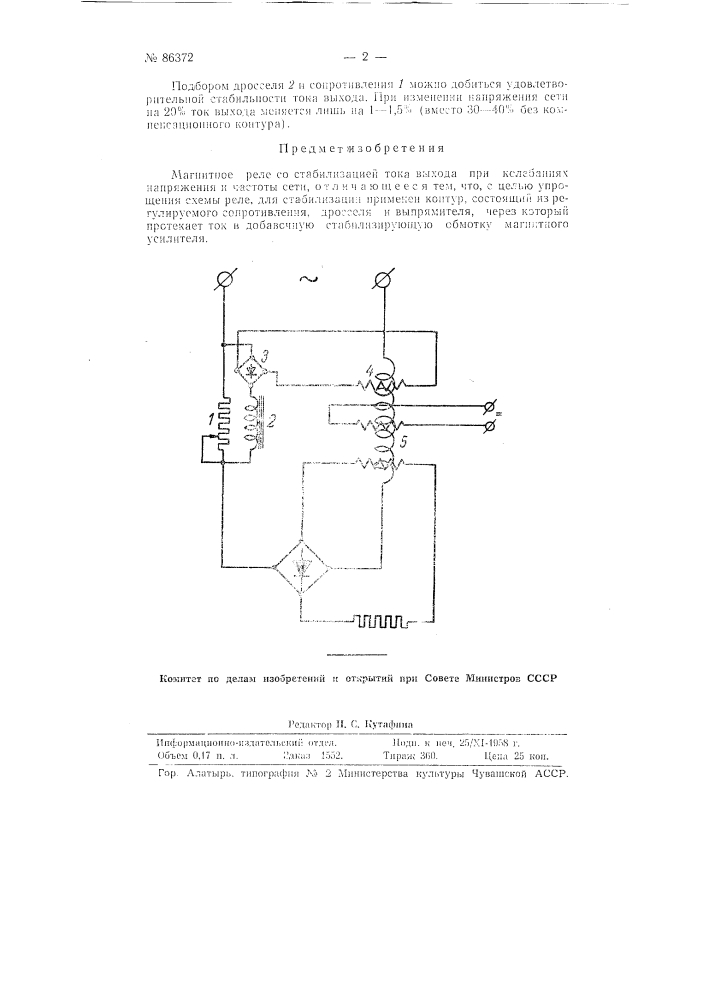 Магнитное реле со стабилизацией тока выхода (патент 86372)