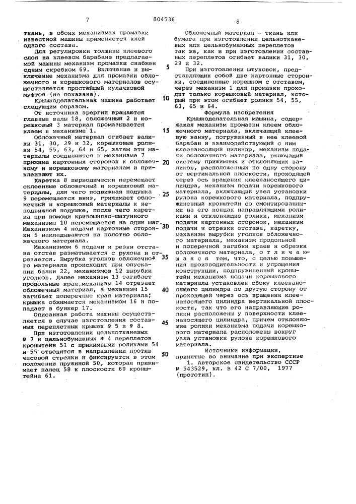 Крышкоделательная машина инженеракизильштейна (патент 804536)