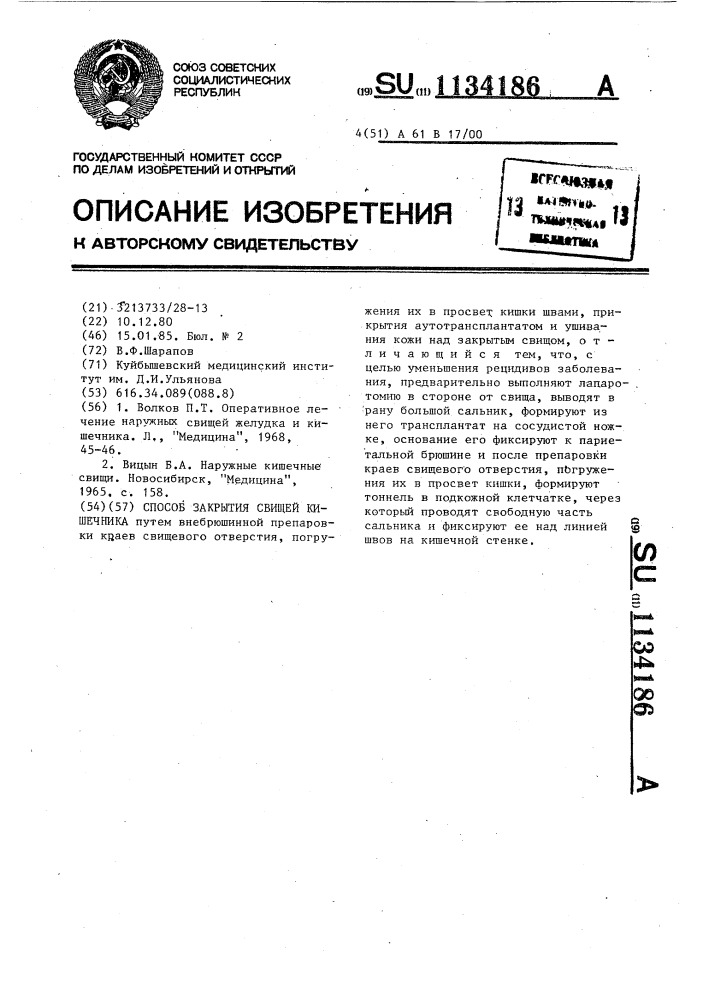 Способ закрытия свищей кишечника (патент 1134186)