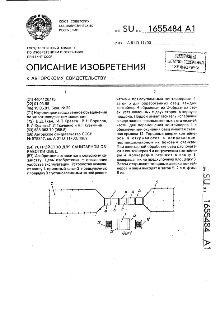 Устройство для санитарной обработки овец (патент 1655484)