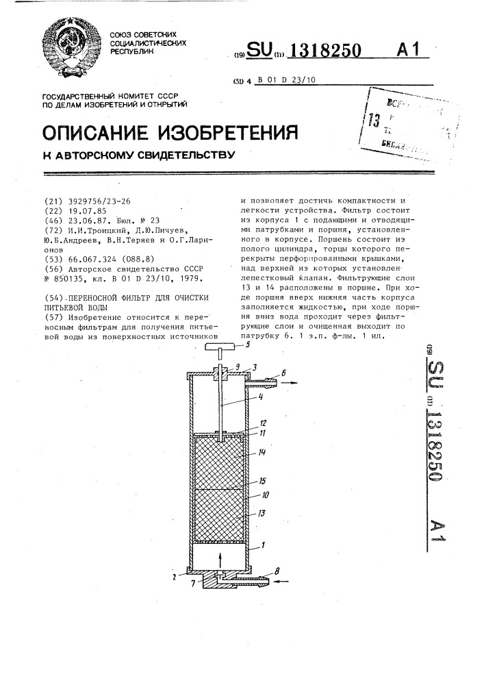 Переносной фильтр для очистки питьевой воды (патент 1318250)