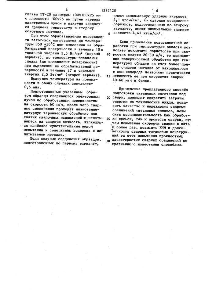 Способ подготовки под сварку заготовок из титана и его сплавов (патент 1232420)