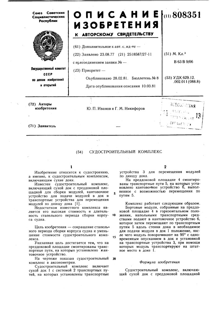 Судостроительный комплекс (патент 808351)