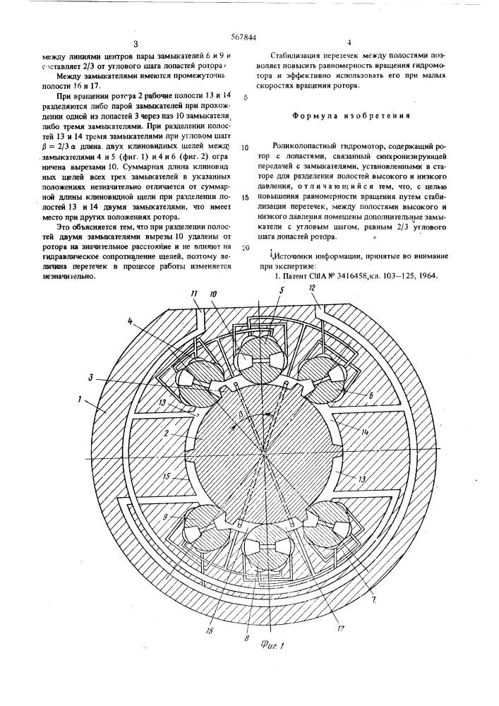 Роликолопастной гидромотор (патент 567844)