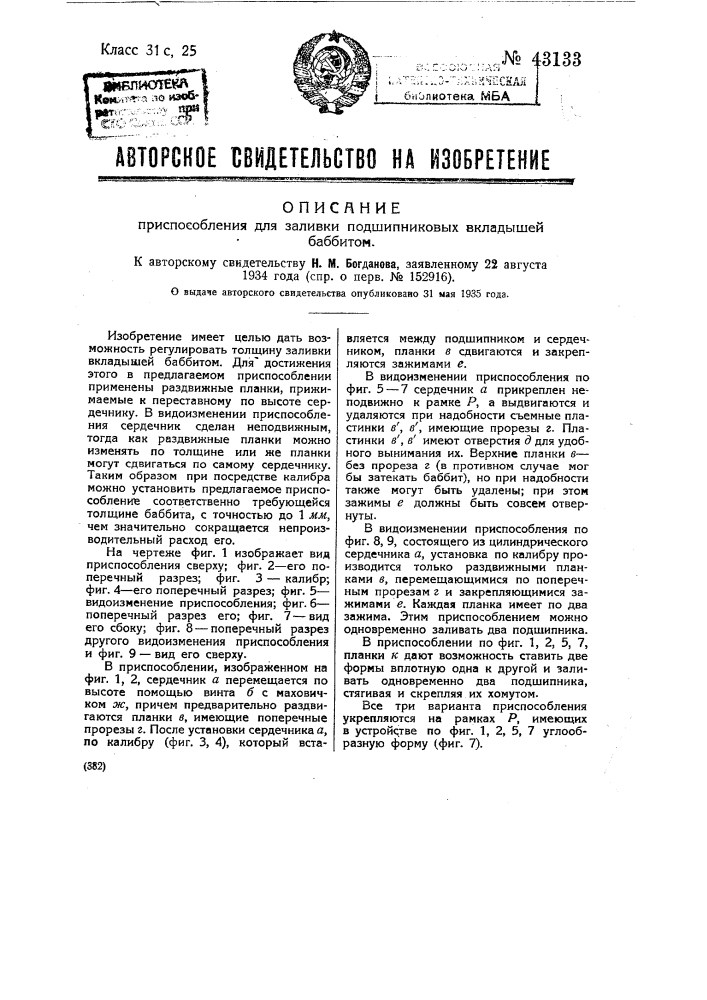 Приспособление для заливки подшипниковых вкладышей баббитом (патент 43133)