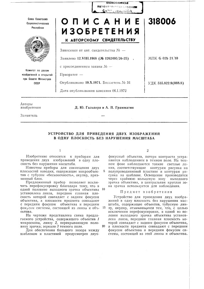 Устройство для приведения двух изображений в одну плоскость без нарушения масштаба (патент 318006)