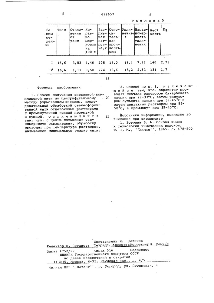 Способ получения вискозной комплексной нити (патент 679657)