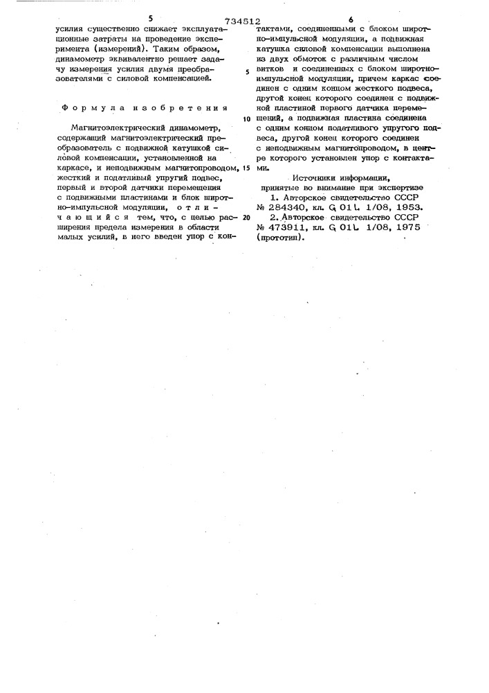 Магнитоэлектрический динамометр (патент 734512)