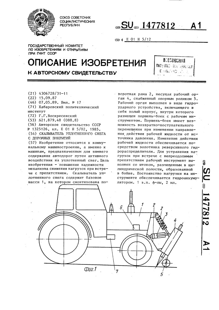 Скалыватель уплотненного снега с дорожных покрытий (патент 1477812)