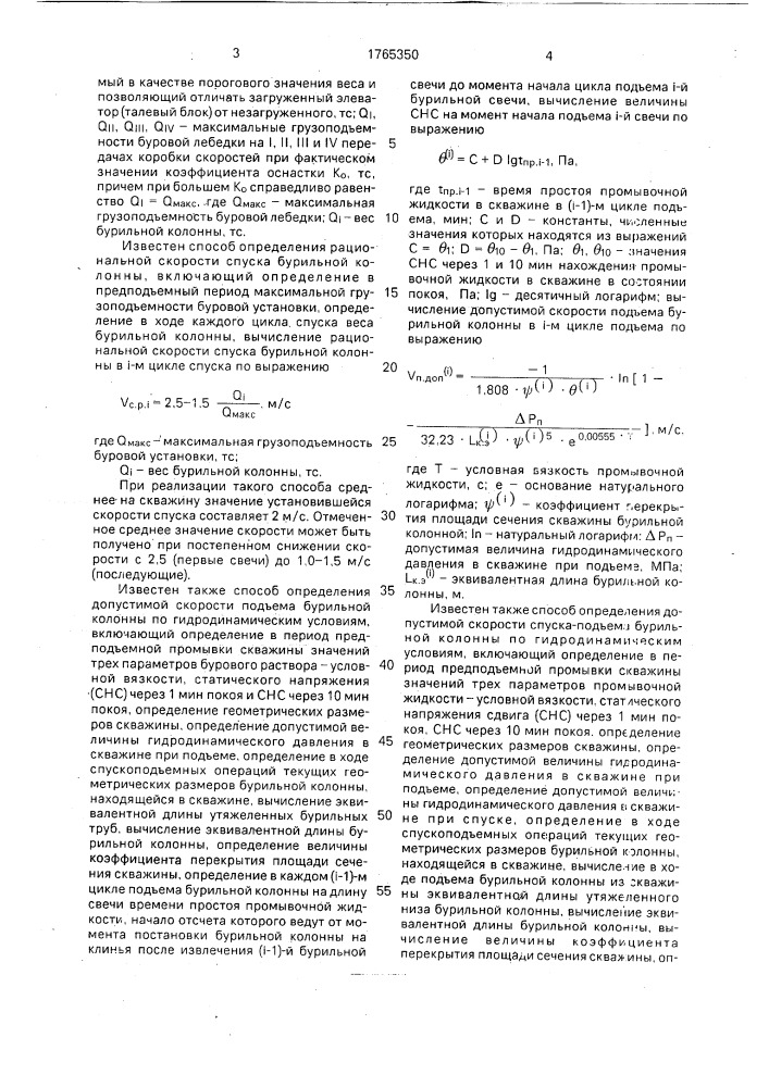 Способ оптимизации скорости спуска-подъема бурильной колонны (патент 1765350)