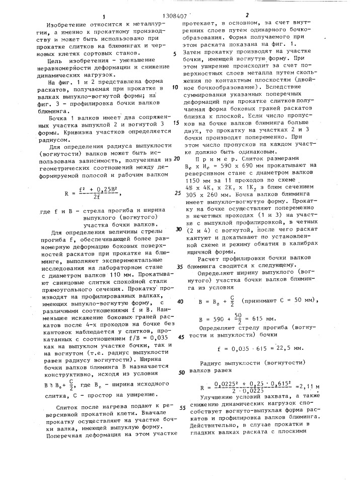 Способ прокатки слитков на реверсивном обжимном прокатном стане (патент 1308407)