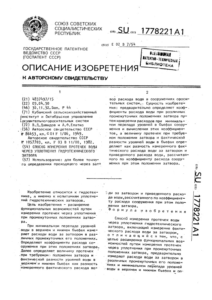 Способ измерения протечек воды через уплотнения гидротехнического затвора (патент 1778221)