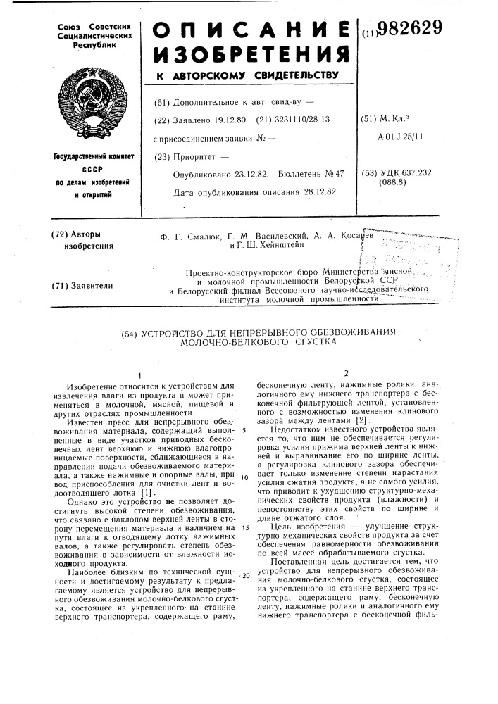 Устройство для непрерывного обезвоживания молочно-белкового сгустка (патент 982629)