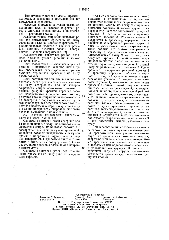 Спирально-винтовой резец для измельчения древесины на щепу (патент 1140955)