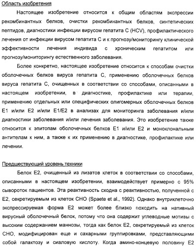 Очищенные оболочечные белки вируса гепатита с для диагностического и терапевтического применения (патент 2319505)