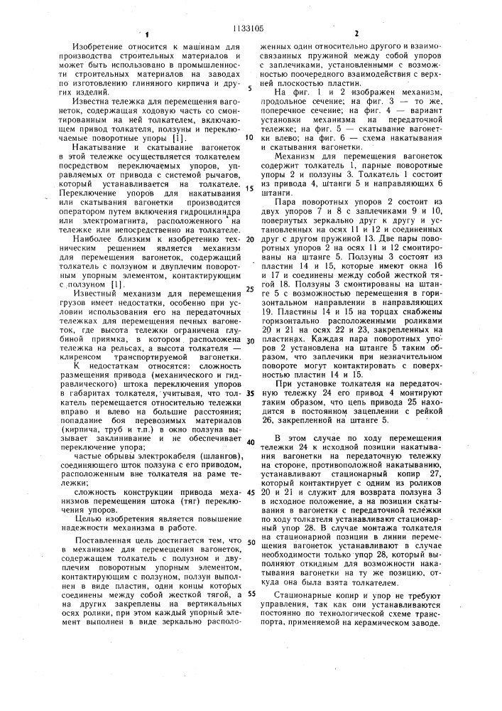 Механизм для перемещения вагонеток (патент 1133105)