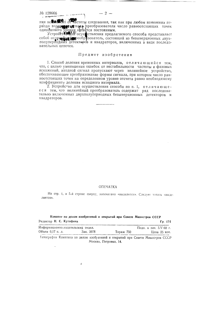 Способ деления временных интервалов и устройство для его осуществления (патент 128666)
