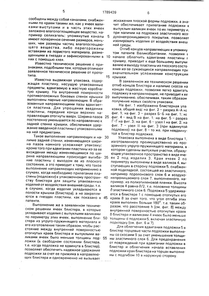 Упаковка для штучных предметов (патент 1789439)
