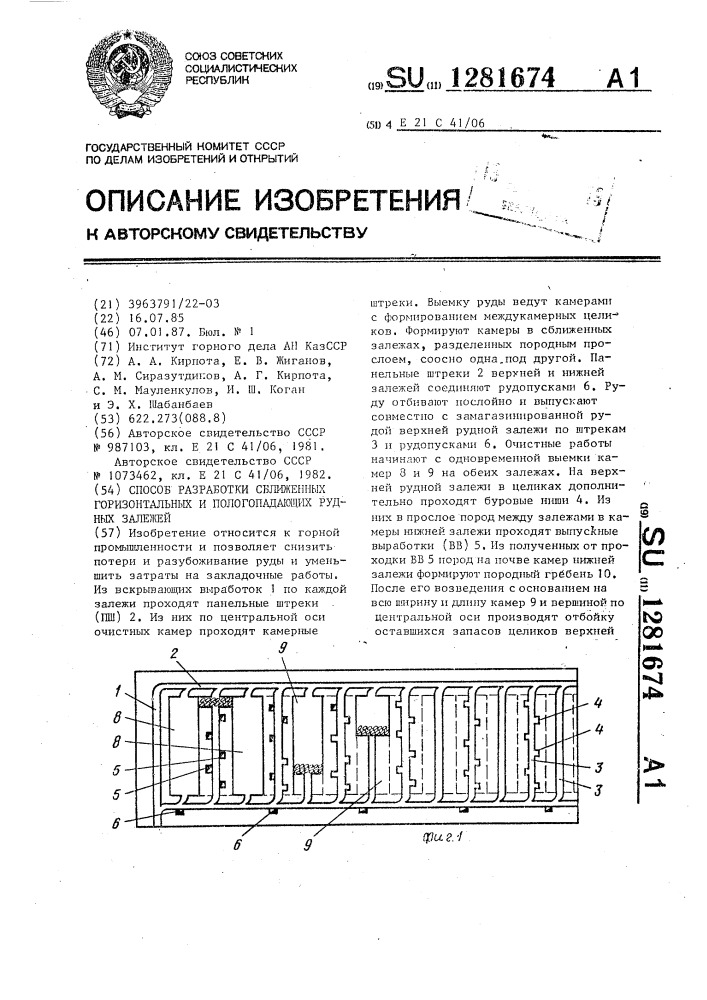 Способ разработки сближенных горизонтальных и пологопадающих рудных залежей (патент 1281674)