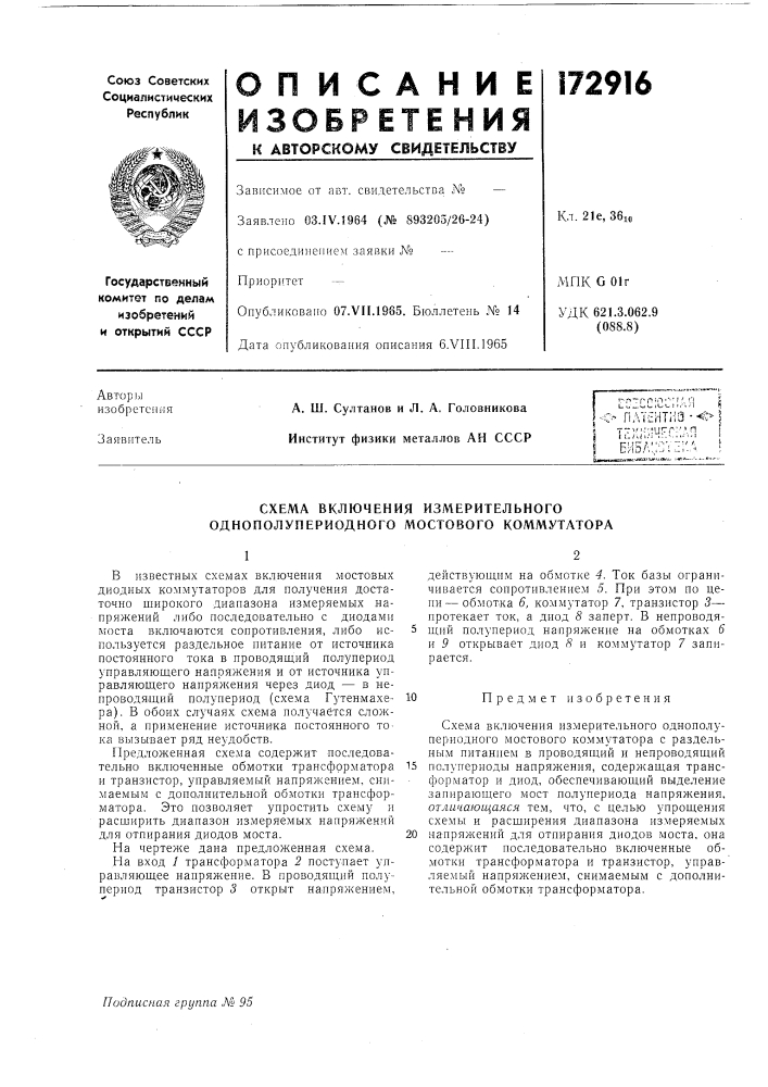 Схема включения измерительного однополупериодного мостового коммутатора (патент 172916)