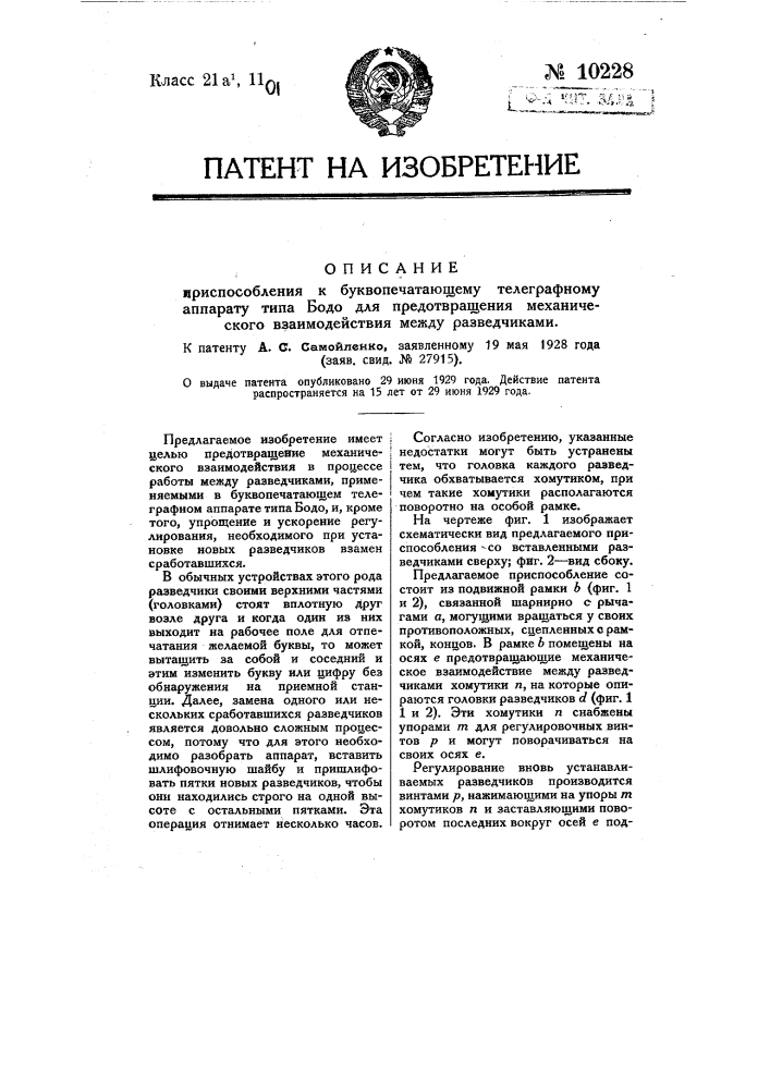 Приспособление к буквопечатающему телеграфному аппарату типа "бодо" для предотвращения механического взаимодействия между разведчиками (патент 10228)