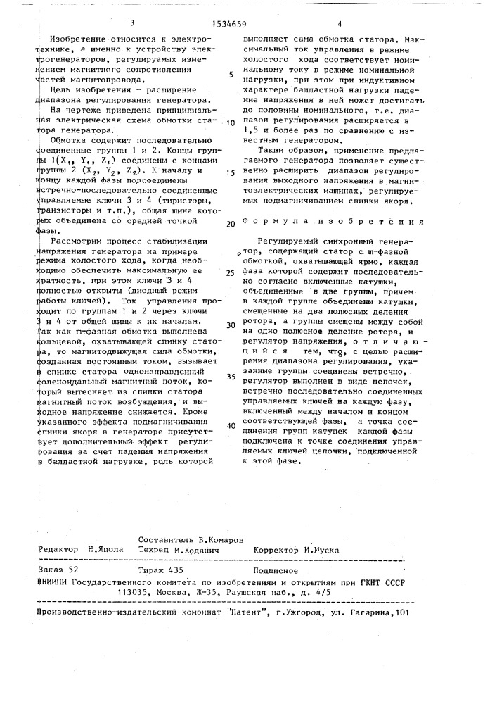 Регулируемый синхронный генератор (патент 1534659)