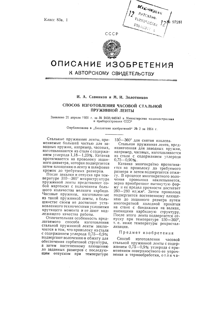 Способ изготовления часовой стальной пружинной ленты (патент 97281)