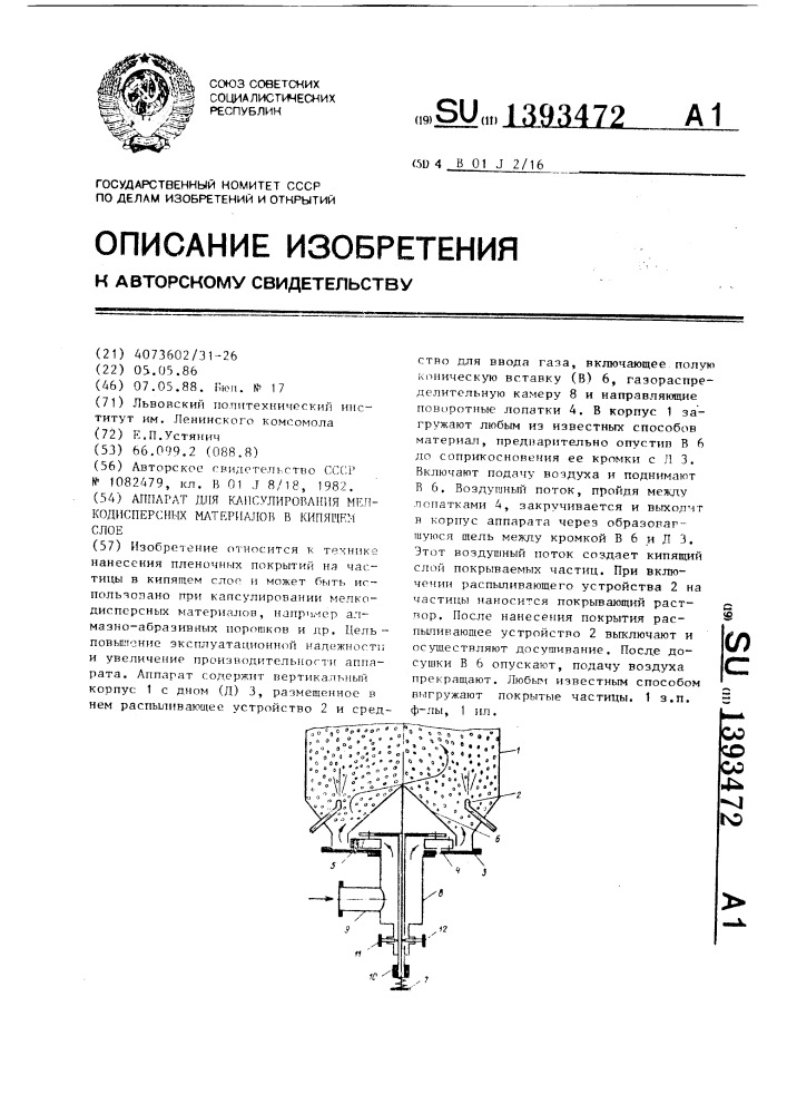 Аппарат для капсулирования мелкодисперсных материалов в кипящем слое (патент 1393472)